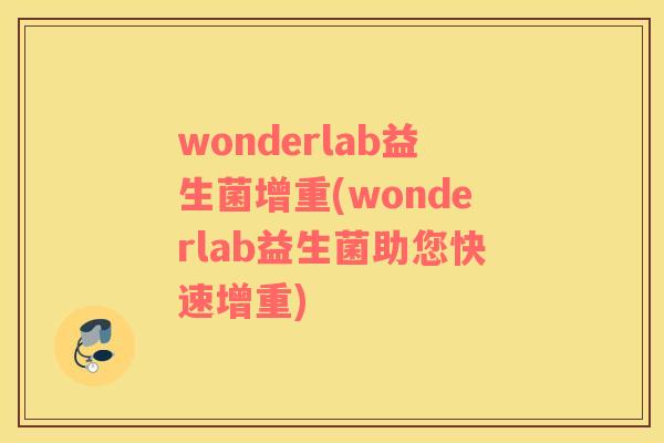 wonderlab益生菌增重(wonderlab益生菌助您快速增重)