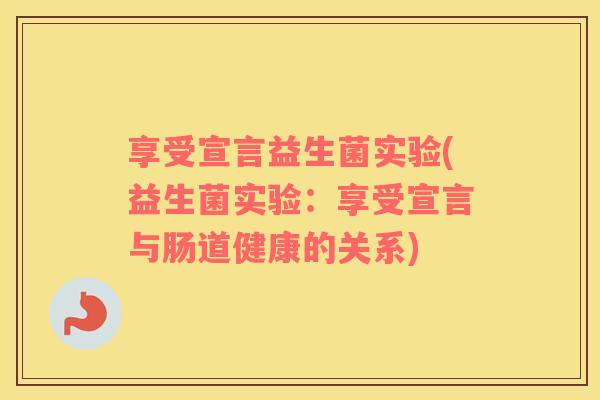 享受宣言益生菌实验(益生菌实验：享受宣言与肠道健康的关系)