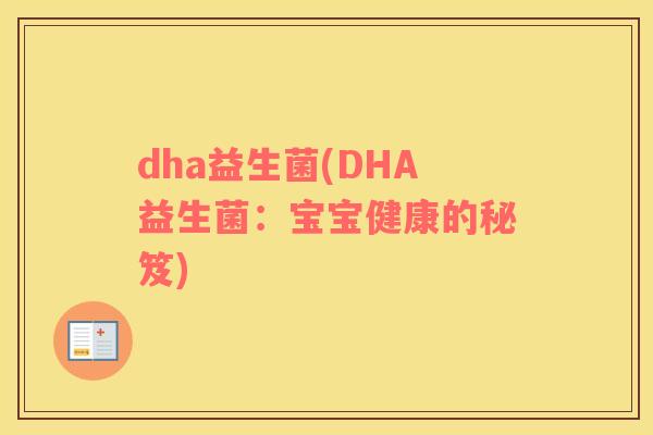dha益生菌(DHA益生菌：宝宝健康的秘笈)