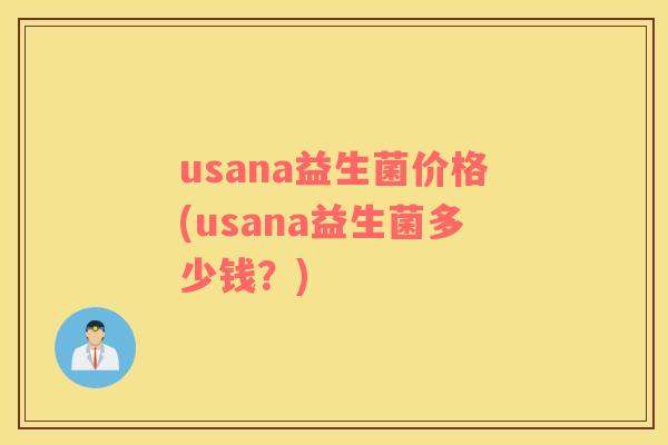 usana益生菌价格(usana益生菌多少钱？)