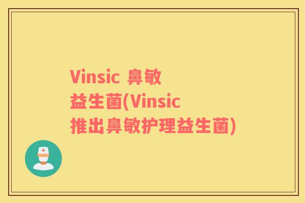Vinsic 鼻敏 益生菌(Vinsic推出鼻敏护理益生菌)