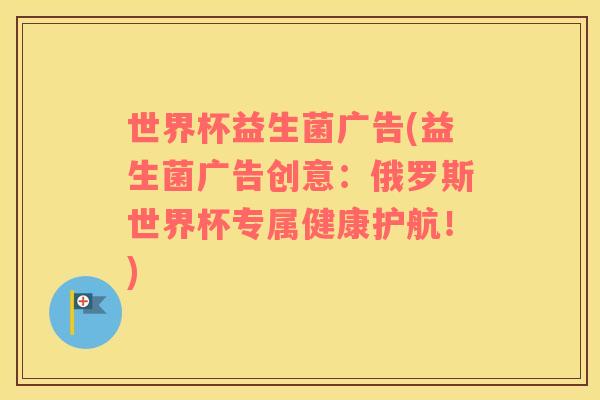 世界杯益生菌广告(益生菌广告创意：俄罗斯世界杯专属健康护航！)