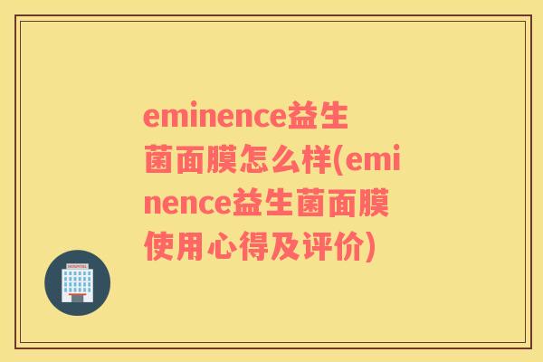 eminence益生菌面膜怎么样(eminence益生菌面膜使用心得及评价)