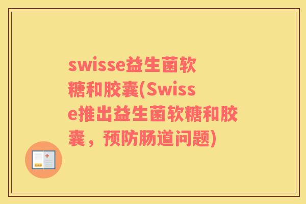 swisse益生菌软糖和胶囊(Swisse推出益生菌软糖和胶囊，预防肠道问题)