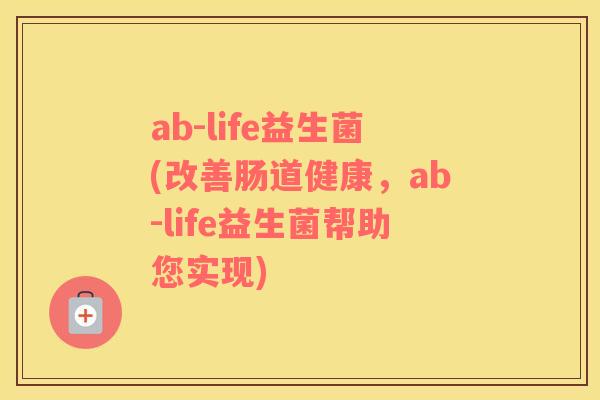 ab-life益生菌(改善肠道健康，ab-life益生菌帮助您实现)