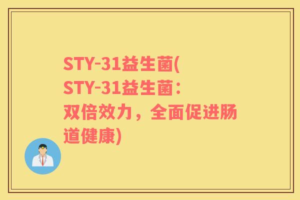STY-31益生菌(STY-31益生菌：双倍效力，全面促进肠道健康)