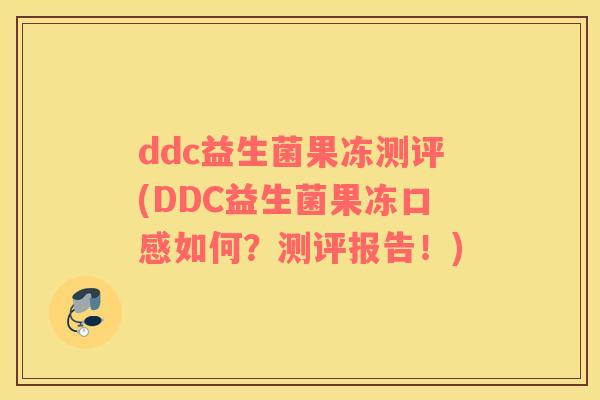 ddc益生菌果冻测评(DDC益生菌果冻口感如何？测评报告！)