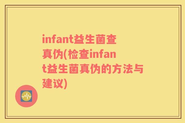 infant益生菌查真伪(检查infant益生菌真伪的方法与建议)