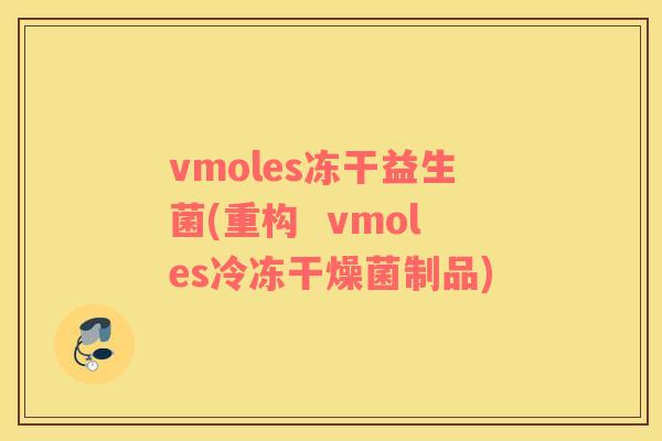 vmoles冻干益生菌(重构  vmoles冷冻干燥菌制品)