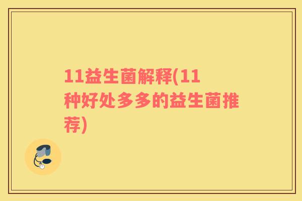 11益生菌解释(11种好处多多的益生菌推荐)