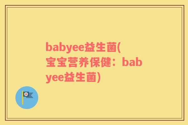 babyee益生菌(宝宝营养保健：babyee益生菌)