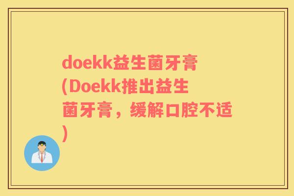 doekk益生菌牙膏(Doekk推出益生菌牙膏，缓解口腔不适)
