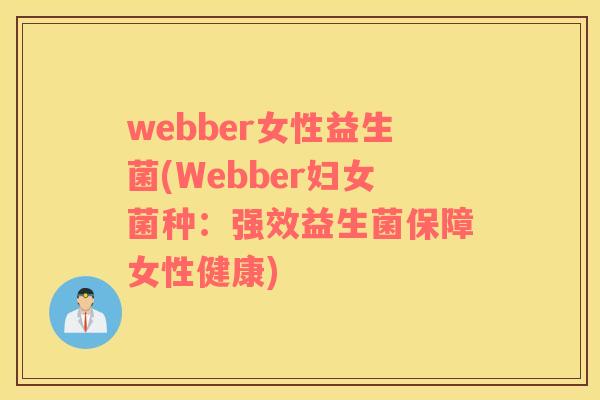 webber女性益生菌(Webber妇女菌种：强效益生菌保障女性健康)