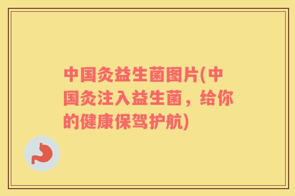 中国灸益生菌图片(中国灸注入益生菌，给你的健康保驾护航)
