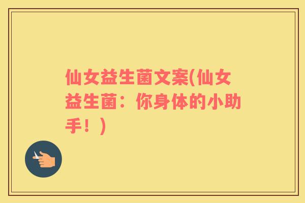 仙女益生菌文案(仙女益生菌：你身体的小助手！)