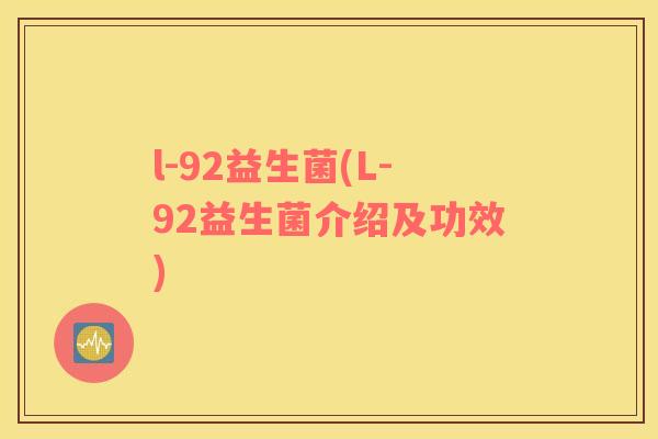l-92益生菌(L-92益生菌介绍及功效)