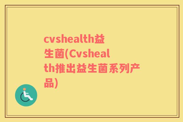 cvshealth益生菌(Cvshealth推出益生菌系列产品) cvshealth益生菌(Cvshealth推出益生菌系列产品)