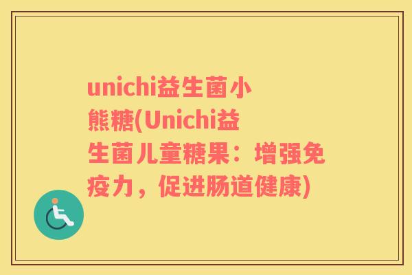 unichi益生菌小熊糖(Unichi益生菌儿童糖果：增强免疫力，促进肠道健康)