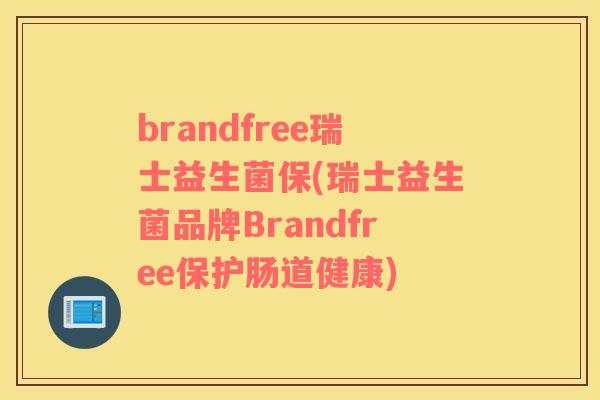 brandfree瑞士益生菌保(瑞士益生菌品牌Brandfree保护肠道健康)