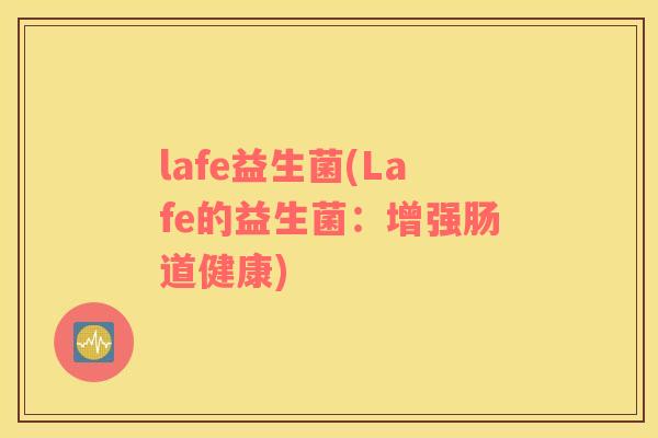 lafe益生菌(Lafe的益生菌：增强肠道健康)