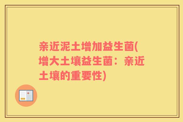 亲近泥土增加益生菌(增大土壤益生菌：亲近土壤的重要性)
