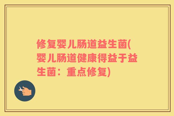 修复婴儿肠道益生菌(婴儿肠道健康得益于益生菌：重点修复)