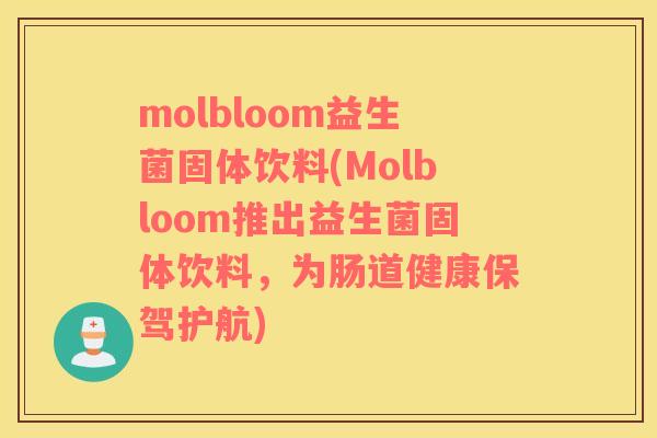 molbloom益生菌固体饮料(Molbloom推出益生菌固体饮料，为肠道健康保驾护航)