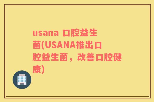 usana 口腔益生菌(USANA推出口腔益生菌,改善口腔健康) usana 口腔益生菌(USANA推出口腔益生菌,改善口腔健康)