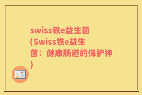 swiss铁e益生菌(Swiss铁e益生菌：健康肠道的保护神)