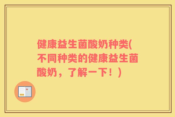 健康益生菌酸奶种类(不同种类的健康益生菌酸奶，了解一下！)