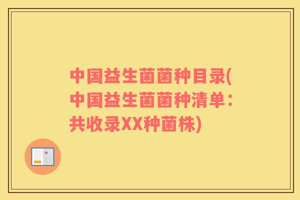 中国益生菌菌种目录(中国益生菌菌种清单：共收录XX种菌株)