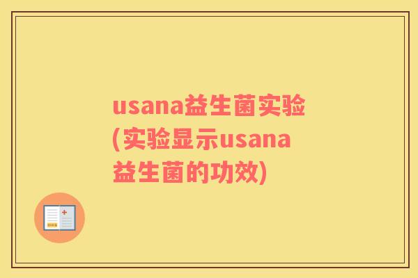 usana益生菌实验(实验显示usana益生菌的功效)