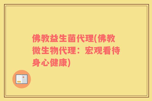 佛教益生菌代理(佛教微生物代理：宏观看待身心健康)