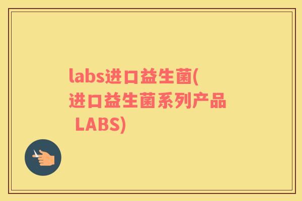 labs进口益生菌(进口益生菌系列产品  LABS)