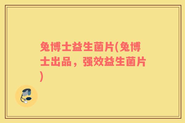 兔博士益生菌片(兔博士出品，强效益生菌片)