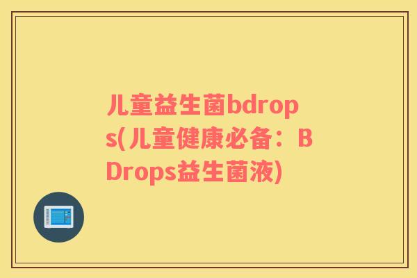 儿童益生菌bdrops(儿童健康必备：BDrops益生菌液)
