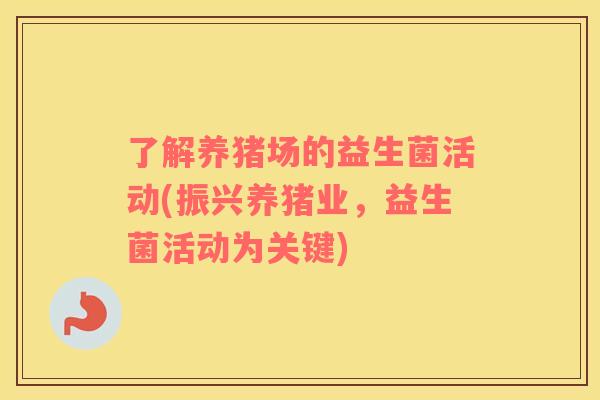 了解养猪场的益生菌活动(振兴养猪业，益生菌活动为关键)