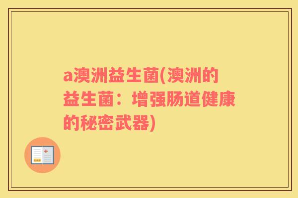 a澳洲益生菌(澳洲的益生菌：增强肠道健康的秘密武器)