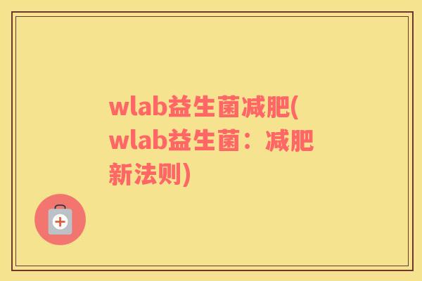 wlab益生菌减肥(wlab益生菌：减肥新法则)