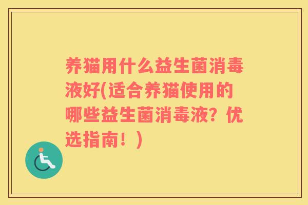 养猫用什么益生菌消毒液好(适合养猫使用的哪些益生菌消毒液？优选指南！)
