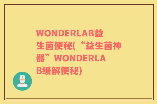 WONDERLAB益生菌(“益生菌神器”WONDERLAB缓解)