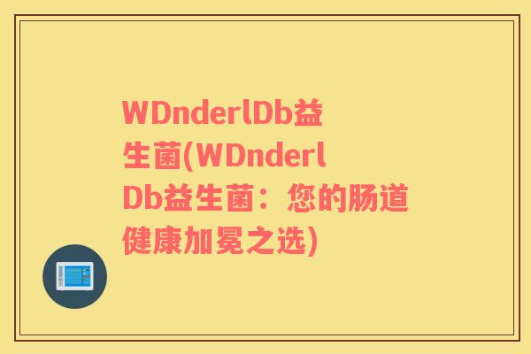 WDnderlDb益生菌(WDnderlDb益生菌：您的肠道健康加冕之选)