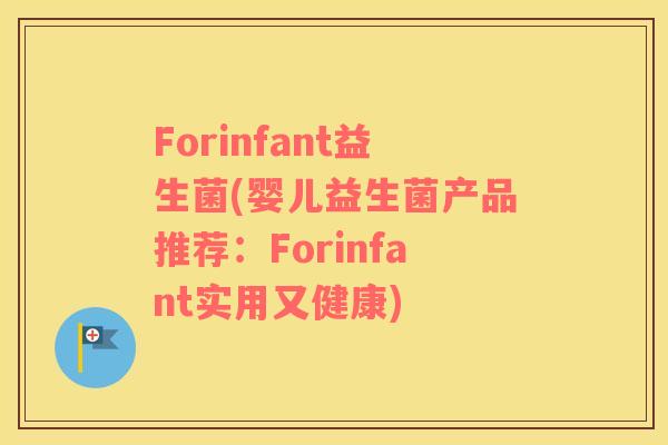 Forinfant益生菌(婴儿益生菌产品推荐：Forinfant实用又健康)