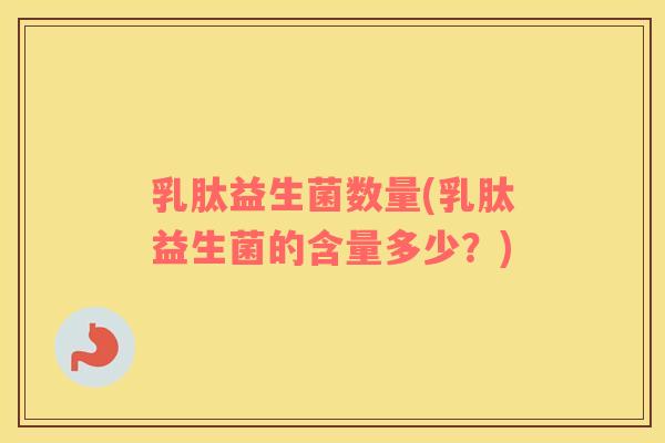 乳肽益生菌数量(乳肽益生菌的含量多少？)