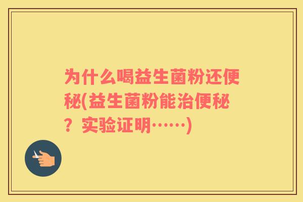 为什么喝益生菌粉还(益生菌粉能？实验证明……)