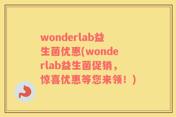 wonderlab益生菌优惠(wonderlab益生菌促销，惊喜优惠等您来领！)
