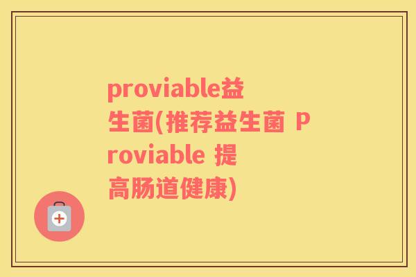 proviable益生菌(推荐益生菌 Proviable 提高肠道健康)