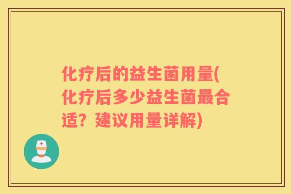 后的益生菌用量(后多少益生菌合适？建议用量详解)