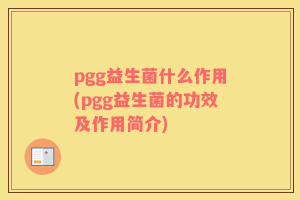pgg益生菌什么作用(pgg益生菌的功效及作用简介)