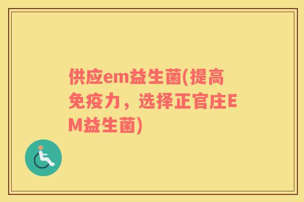 供应em益生菌(提高力，选择正官庄EM益生菌)